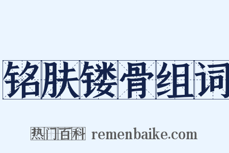 铭肤镂骨组词是什么意思的图片